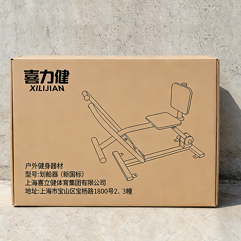 喜立健 户外健身器材 划船器(新国标) 件高清大图