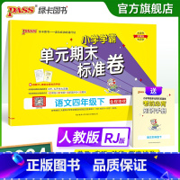语文 四年级上 [正版]2024新版小学学霸单元期末标准卷四年级语文上下册试卷测试卷同步单元测试卷人教总复习真题试卷单元