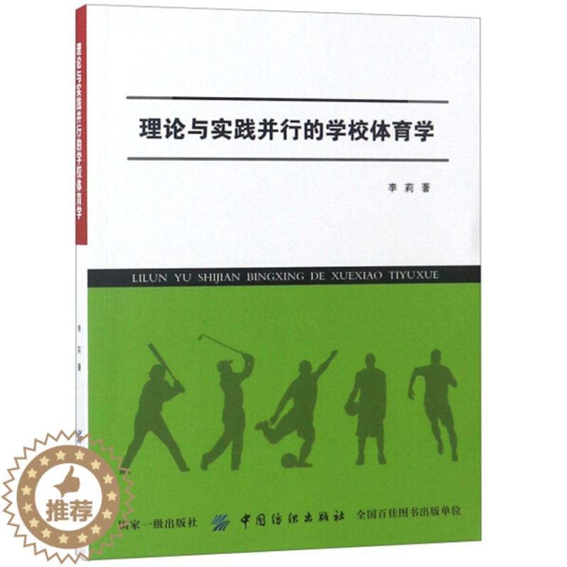 [醉染正版]理论与实践并行的学校体育学李莉9787518044924中国纺织