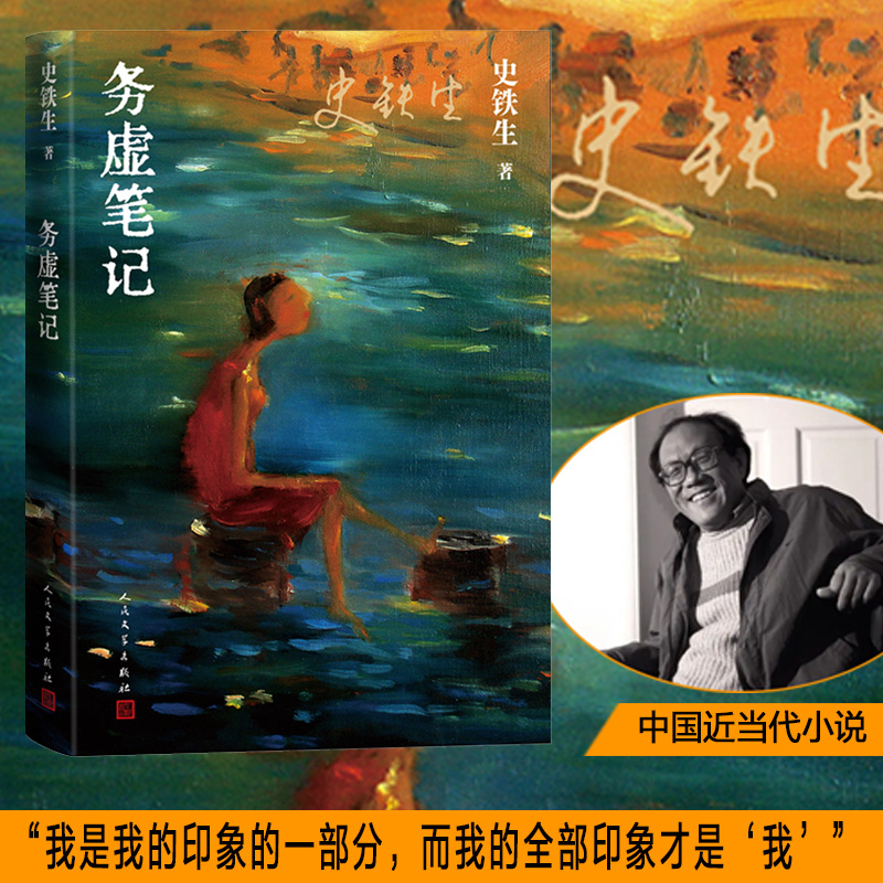 [正版]务虚笔记 史铁生著 半自传式作品 务虚笔记是史铁生的长篇小说,也是他半自传式的作品高清大图