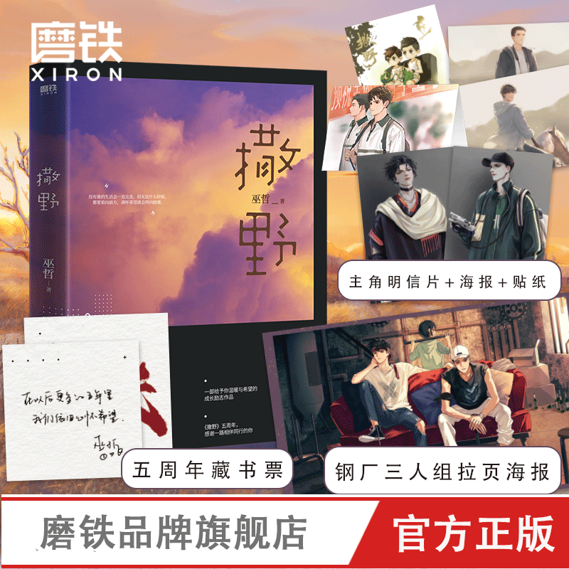 [正版]印特签+明信片+拉页海报+贴纸撒野2021新版巫哲青春文学校园感情小说 言情文学书籍图书书籍实体书轻狂解药高清大图