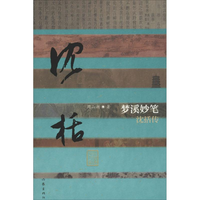 【M】梦溪妙笔-9787506391801