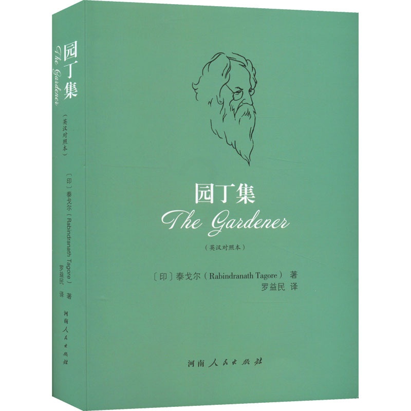 [正版]园丁集(英汉对照本) 河南人民出版社 (印)泰戈尔 著 罗益民 译 外国诗歌高清大图