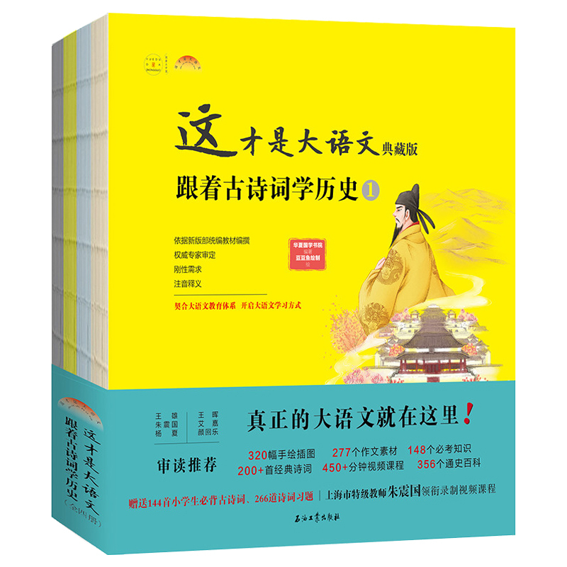 [正版]典藏版套装全4册 这才是大语文跟着古诗词学历史 一条历史线学会古诗词读懂大语文初中小学阅读传统文化历史百科诗词读