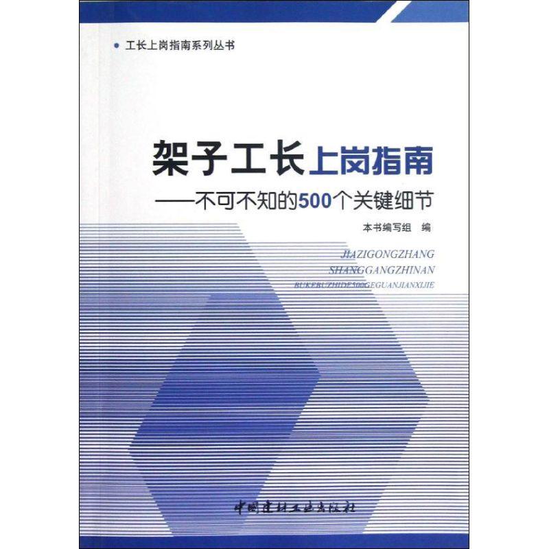 正版新书】架子工长上岗指南:不可不知的500个关键细节本书编写组