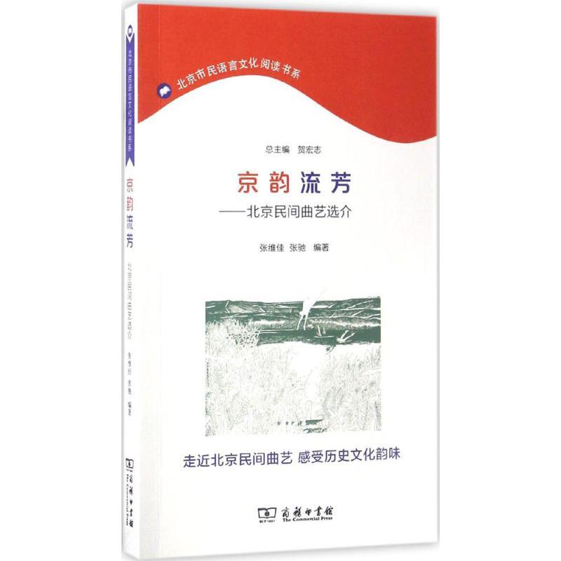 正版新书】京韵流芳:北京民间曲艺选介张维佳9787100128827