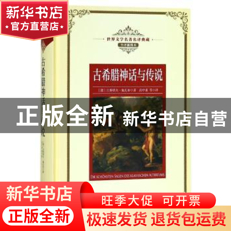 正版 古希腊神话与传说 (德)古斯塔夫·施瓦布著 长江文艺出版社 9高清大图