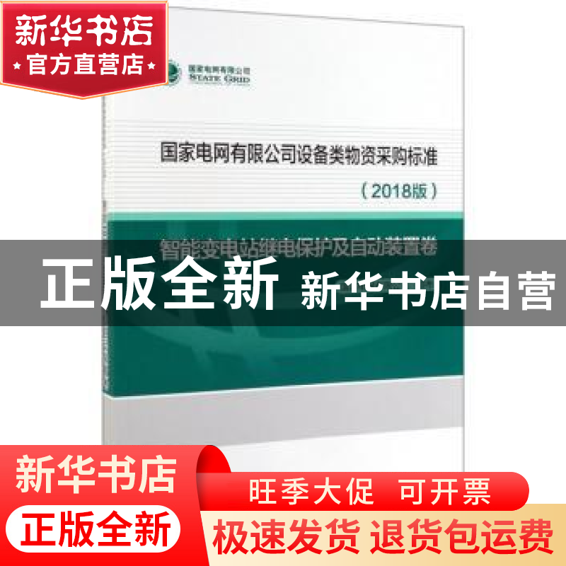正版 国家电网有限公司设备类物资采购标准2018版 智能变电站继电高清大图