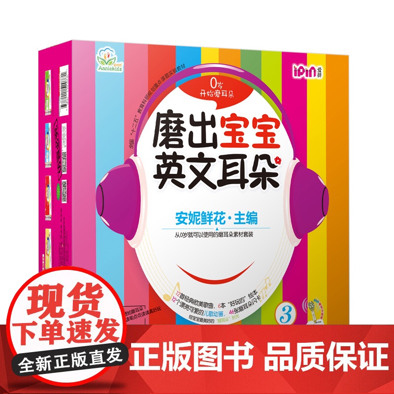 磨出宝宝英文耳朵 3(全6册) 机械工业出版社 安妮鲜花 编高清大图