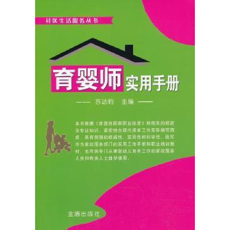 音像育婴师实用手册主苏达钧