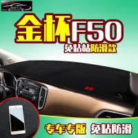金杯F50专用中控仪表台防晒避光垫 汽车前工作台改装遮阳隔热防反光防滑垫