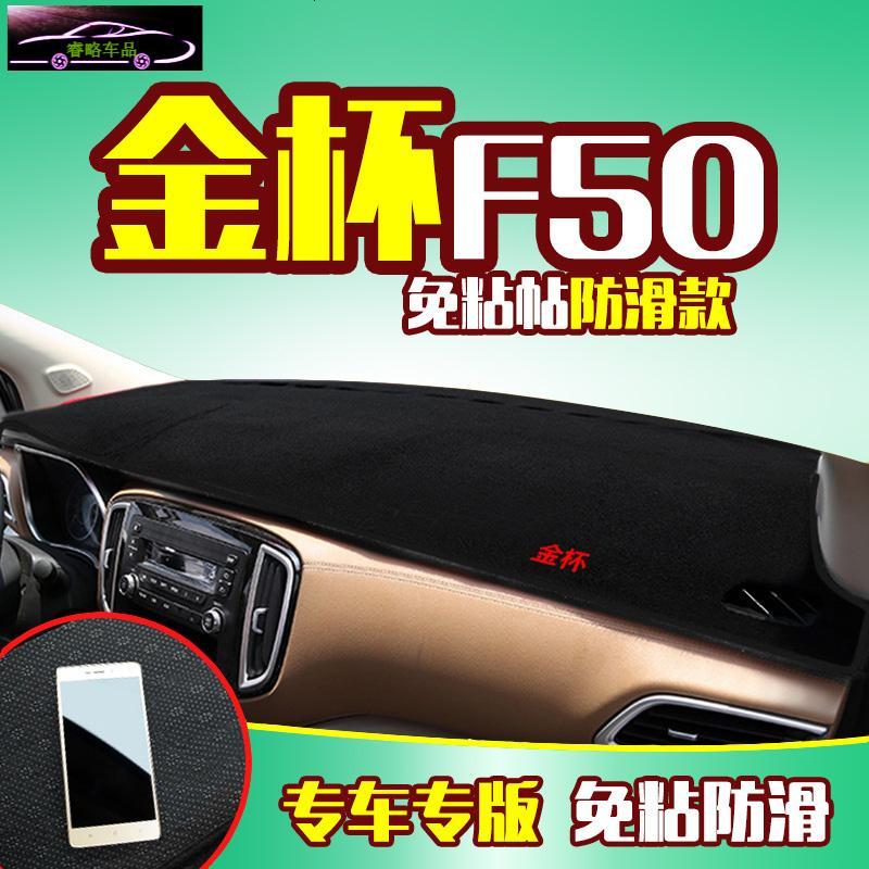 金杯F50专用中控仪表台防晒避光垫 汽车前工作台改装遮阳隔热防反光防滑垫