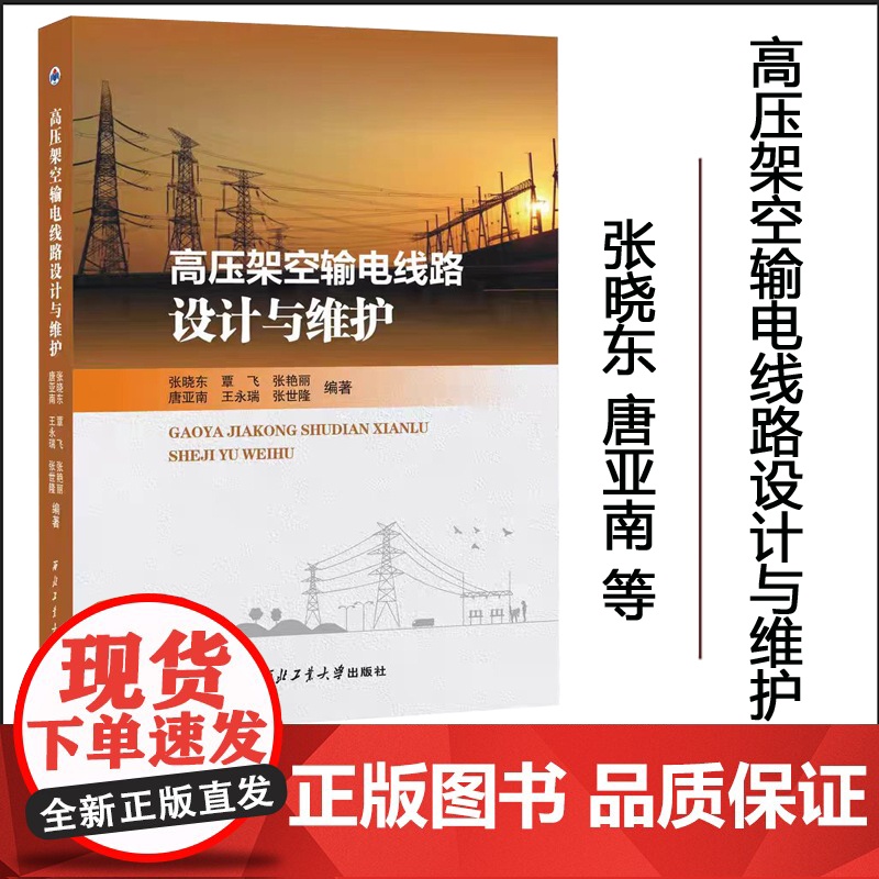 正版 高压架空输电线路设计与维护 9787561286074 西北工业大学出版社高清大图