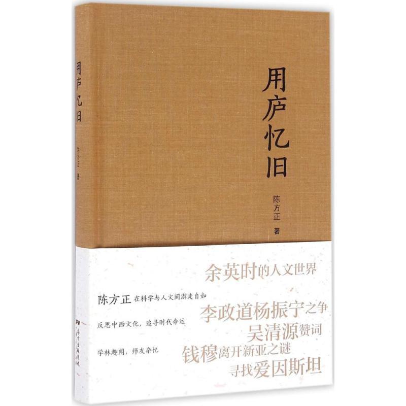 正版新书】用庐忆旧陈方正 著9787218112176