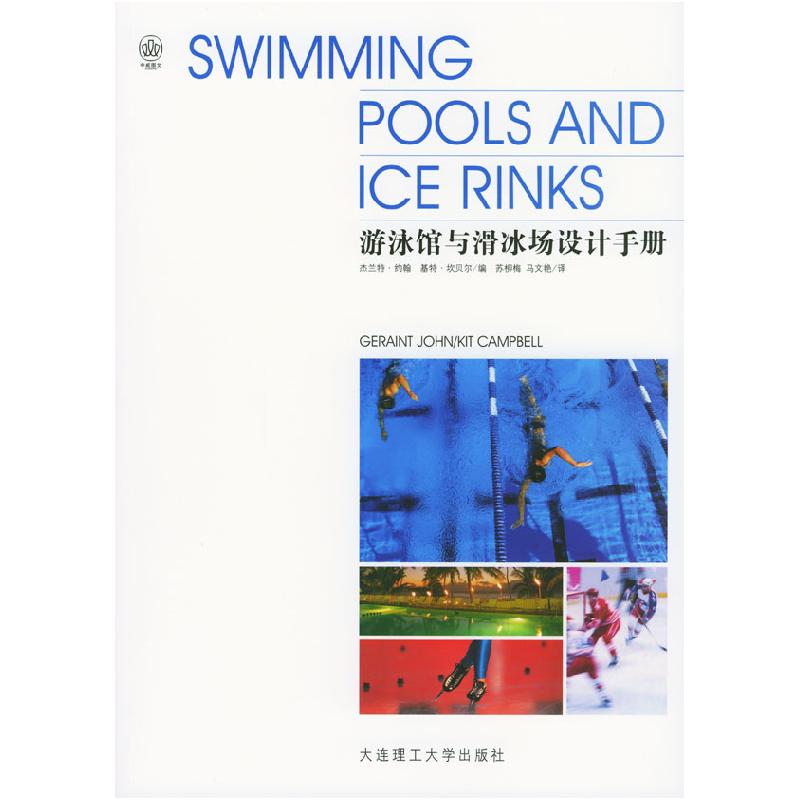 正版新书】游泳馆与滑冰场设计手册【英】杰兰特·约翰 基特·坎贝尔