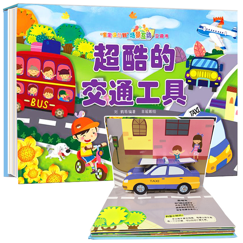 [正版]全2册宝宝没想到 会动的场景互动交通工具立体书 奇特的动物本领 0-3-6岁动物科普绘本 小车迷男孩认知揭秘系