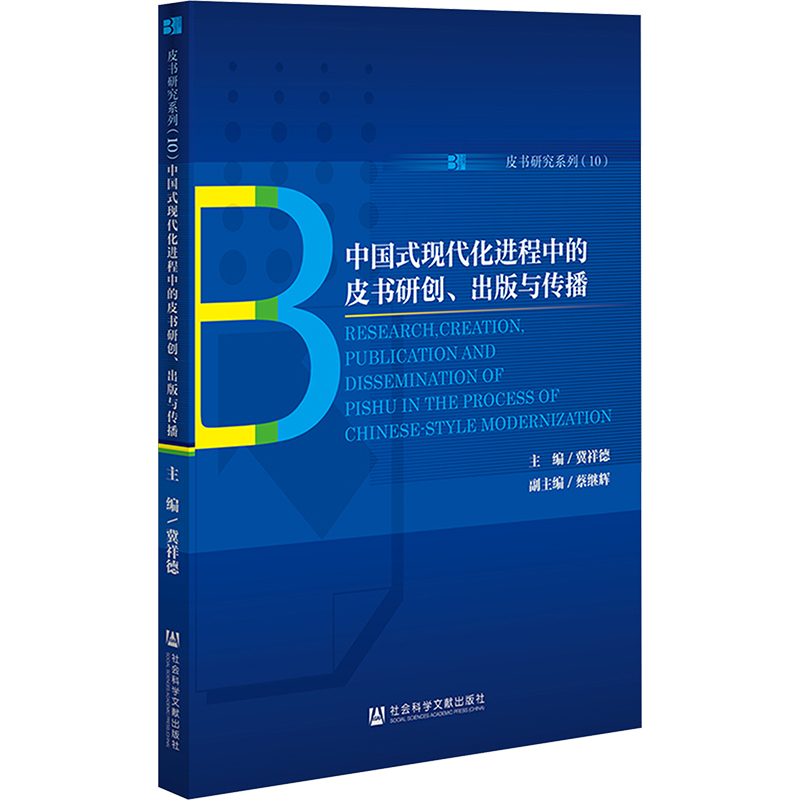 [M]中国式现代化进程中的皮书研创、出版与传播-9787522830926高清大图