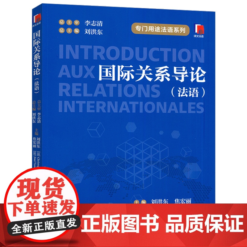 专门用途法语系列 国际关系导论(法语版) 刘洪东 焦宏丽编 上海译文出版社9787532797127高清大图