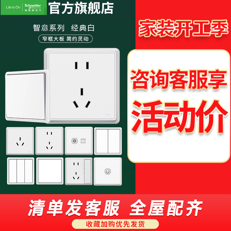 施耐德电气 智意系列经典白色开关插座 新国标五孔电源插座86型墙壁开关 电源面板16A空调五孔10A开关多孔高清大图