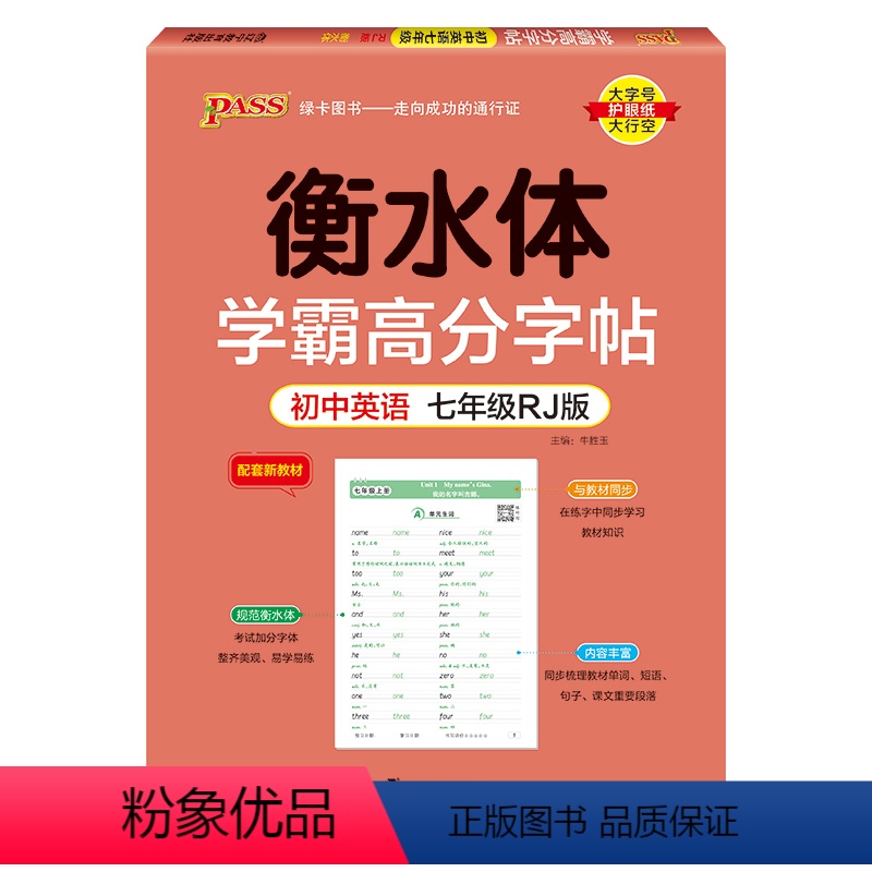 七年级·人教版 【正版】新2024人教版衡水体学霸高分字贴英语练字帖初中英语七年级八年级九年级上册下册同步练字本pass