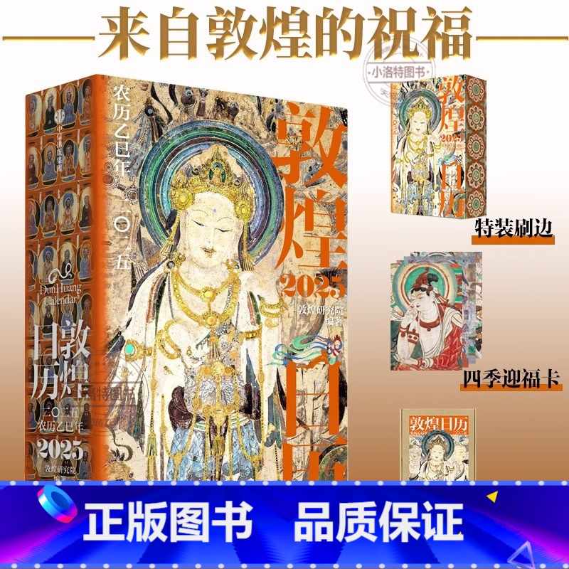 敦煌日历2025 【正版】 敦煌日历2025 蛇来运转瑞灵献福 艺术瑰宝 新岁留珍 来自敦煌的祝福 值得珍藏的国民日历