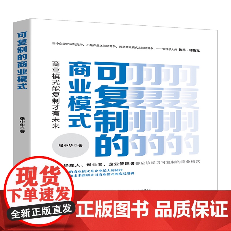 可复制的商业模式(商业模式能复制才有未来)高清大图