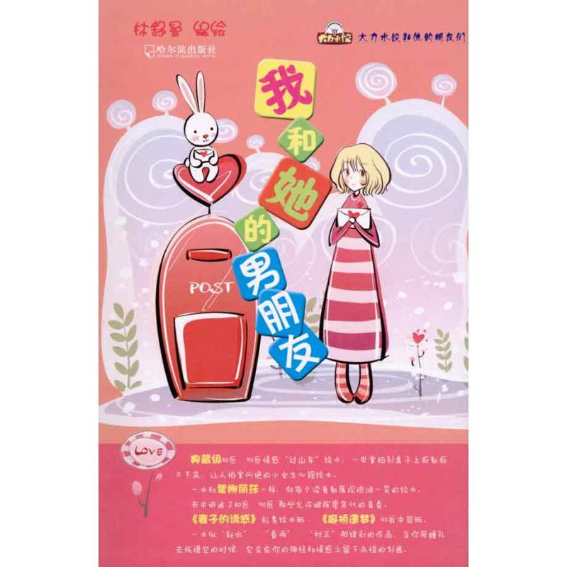 【M】我和她的男朋友-9787548402961