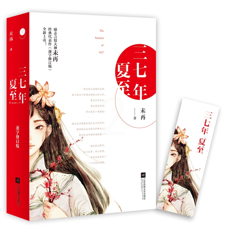 [醉染正版]正版新书 三七年夏至 继《伪装者》《红色》后再现战争年代真实的人性 未再全新力作 上下两册 谍战小说 红色爱高清大图