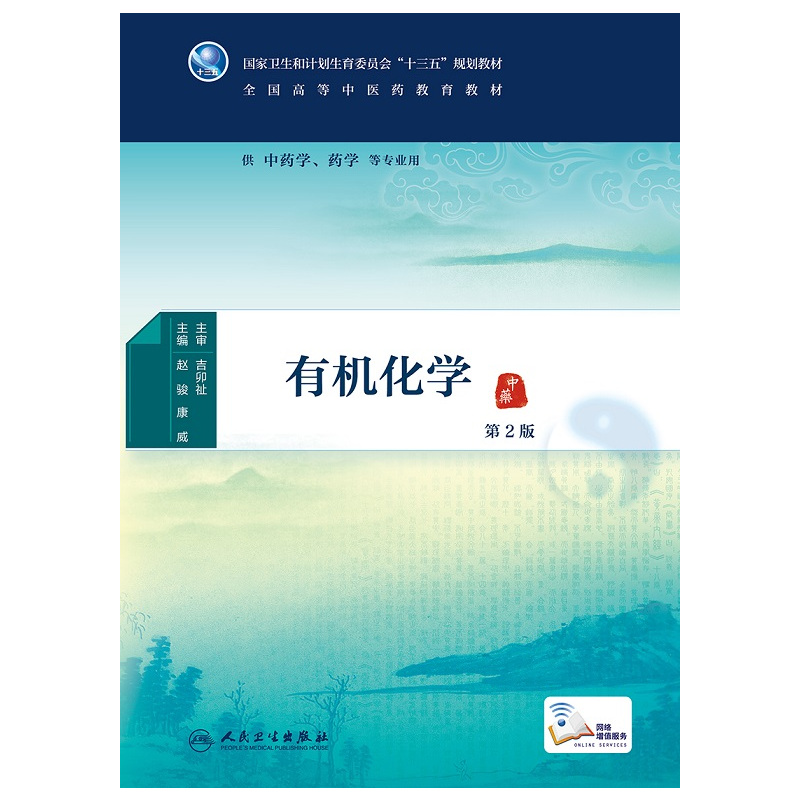 [正版]有机化学 2版 [中医药优秀图书]吉卯祉 主审 赵骏 康威主编 中药学 药学 等专业用 配增值 97871172