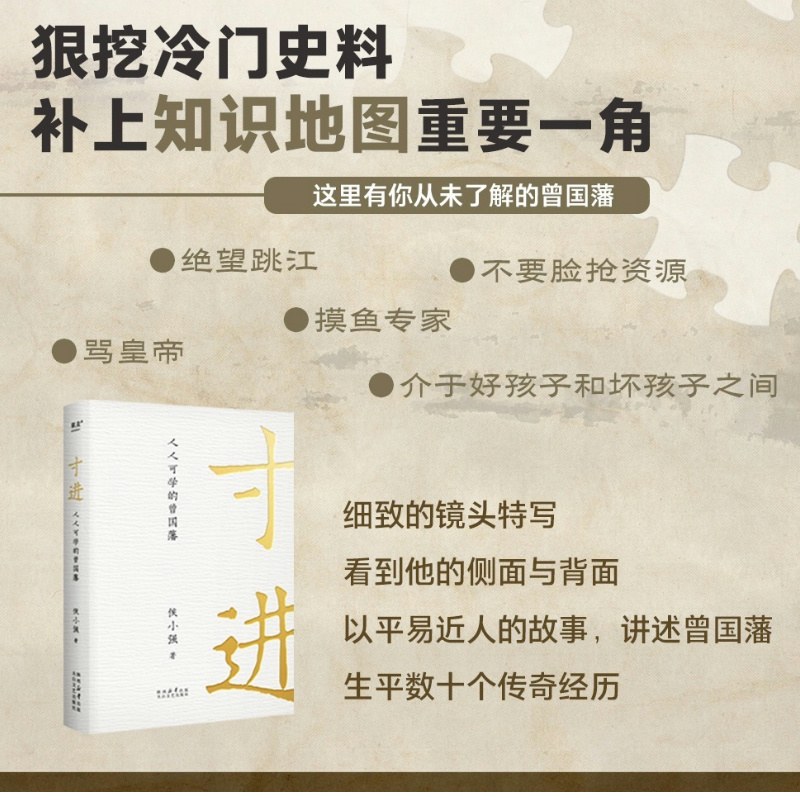 寸进:人人可学的曾国藩 [正版]寸进:人人可学的曾国藩 侯小强 曾国藩一生开挂秘籍 普通人如何逆袭 樊登 自我提升 成功高清大图
