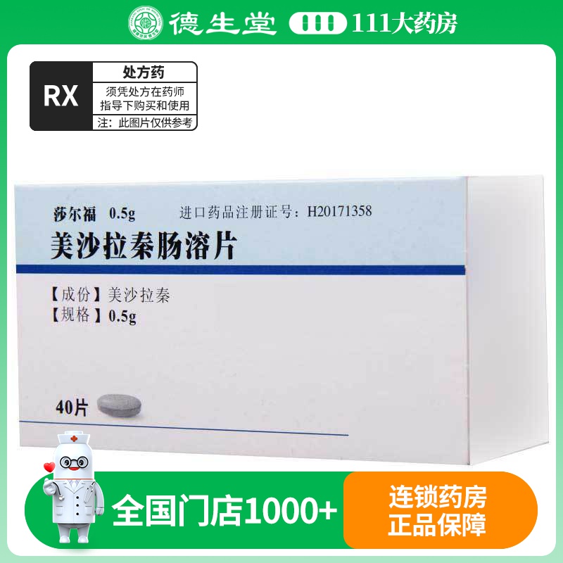 莎尔福 美沙拉秦肠溶片 0.5g*40片/盒