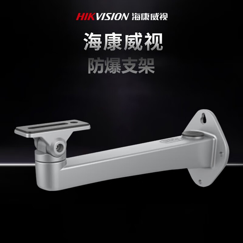 海康威视(HIKVISION)防爆支架 防爆监控摄像头支架 铝合金壁装支架 摄像机角度调节 底座可旋转支架 壁装支架高清大图