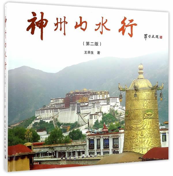 [正版]神州山水行早生 风景区中国图集旅游地图书籍高清大图