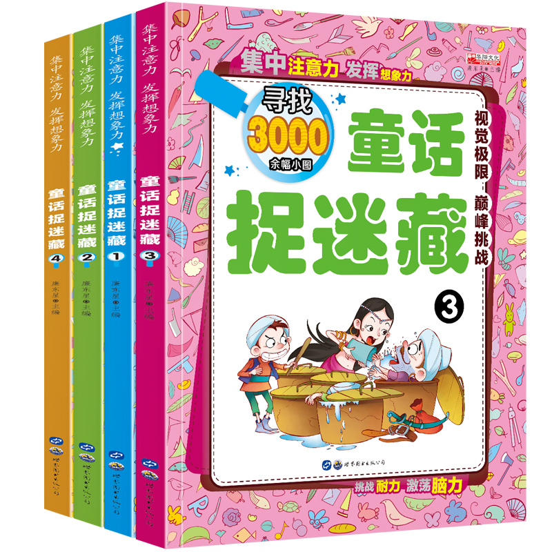 [醉染正版]童话故事捉迷藏全4册 3-6-12岁隐藏的图画捉迷藏1-2书 视觉大发现 儿童书籍益智游戏逻辑思维训练 全脑高清大图