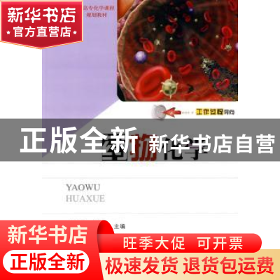 正版 药物化学 何敬文,徐宁主编 华中科技大学出版社 97875609