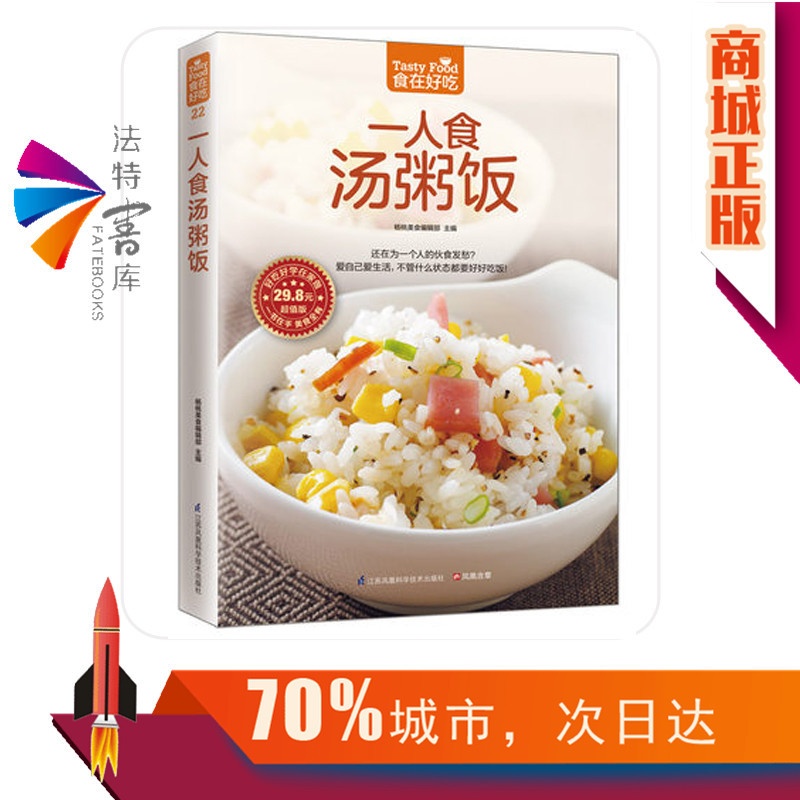 [醉染正版]正版 一人食汤粥饭 炖汤书 煲滋补汤书 熬粥的书 养生粥书籍 拌饭书籍 菜谱食谱书籍 家常煲汤养生粥煮饭高清大图