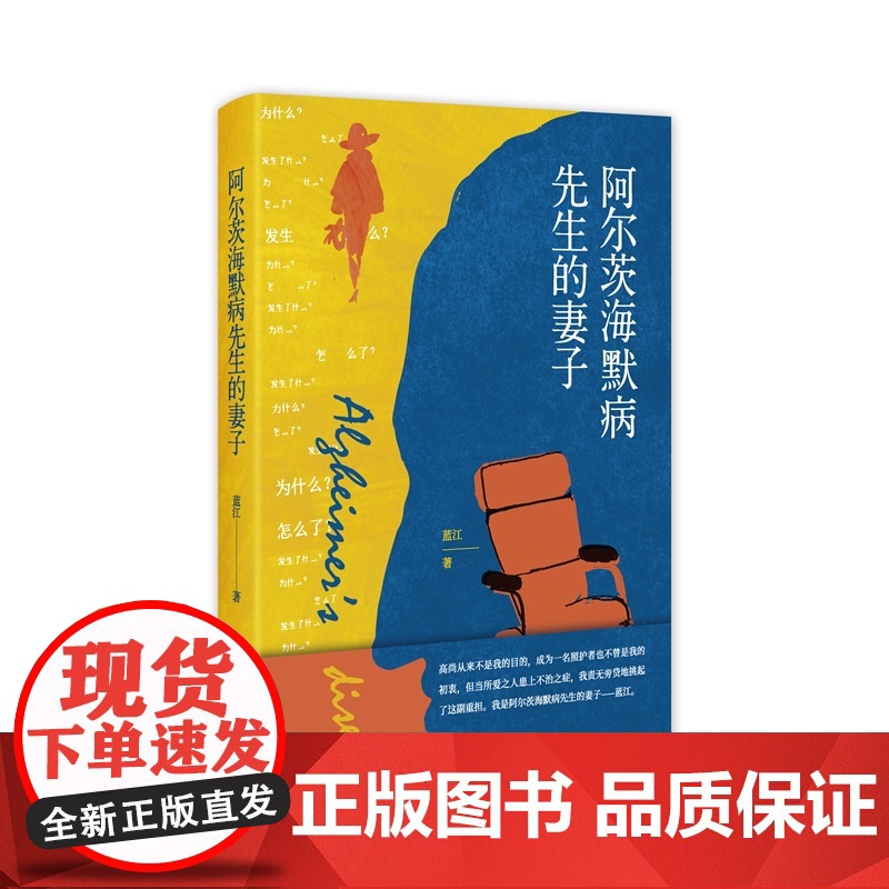 阿尔茨海默病先生的妻子 蓝江 著 生活中的变故扑面而来该如何面对 阿尔茨海默病老年痴呆失智症护理两性情感书新星出版高清大图
