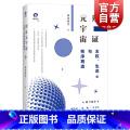 【正版】辩证元宇宙 主权生命与秩序再造虚拟现实交融高奇琦等著信息经济上海人民出版社社会科学理琦