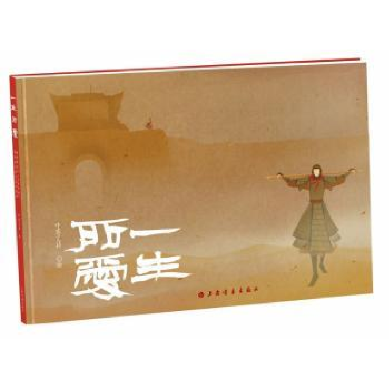 全新正版一生所爱9787547914618上海书画出版社