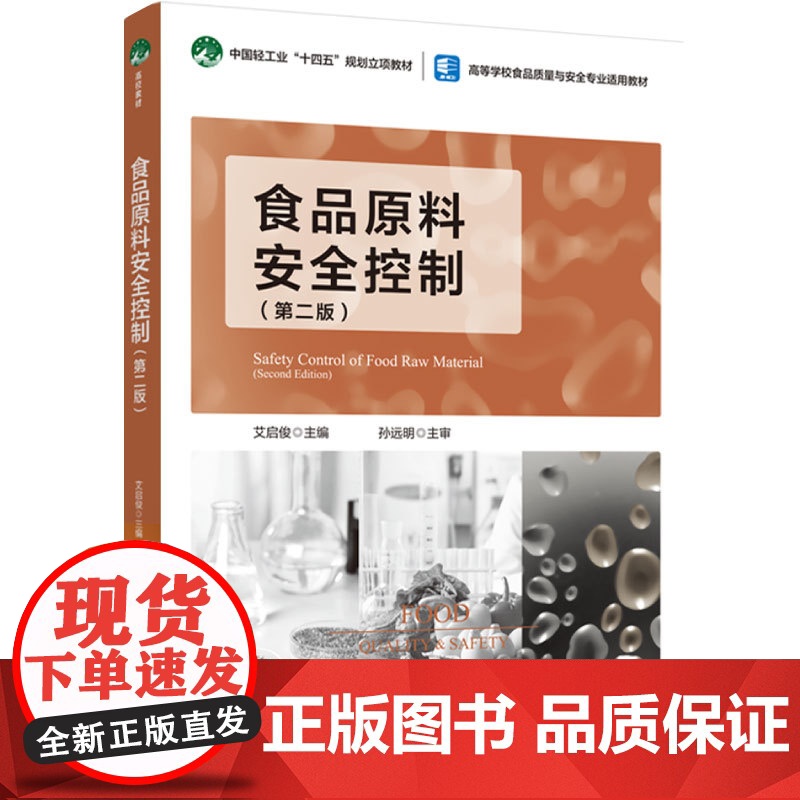教材.*食品原料安全控制第二版中国轻工业十四五规划立项教材/高等学校食品质量与安全专业适用教材艾启俊主编出版年份2023高清大图