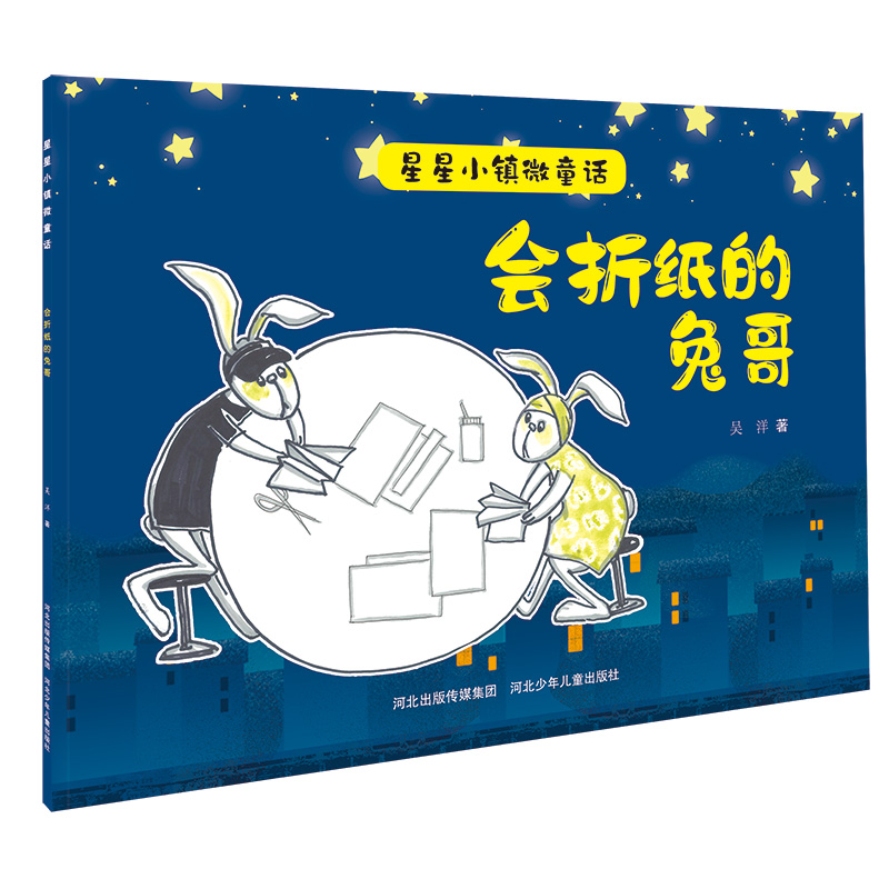 【M】会折纸的兔哥/星星小镇微童话-9787559535580