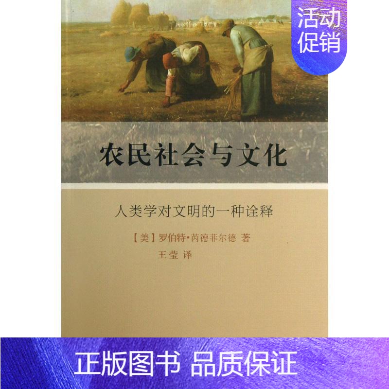 【正版】农民社会与文化:人类学对文明的一种诠释 (美)罗伯特·芮德菲尔德 著;王莹 译 著 社会科学总论经管、励志 书店