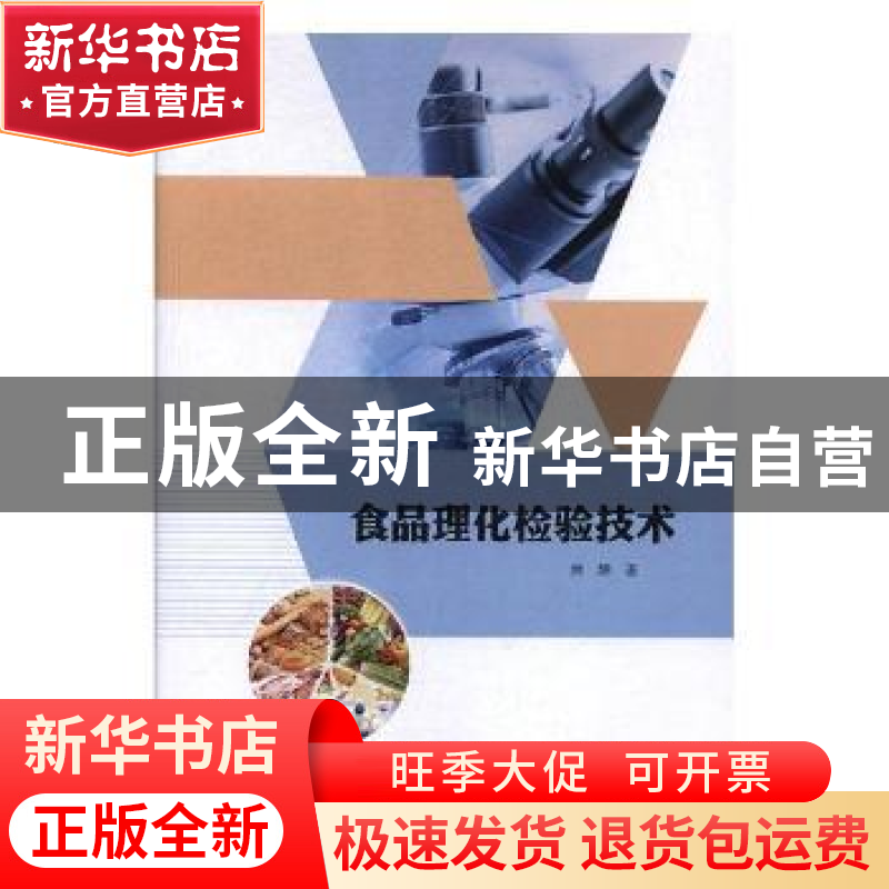 正版 食品理化检验技术 林婵著 九州出版社 9787510871986 书籍高清大图