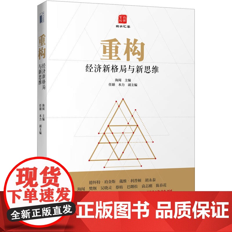重构:经济新格局与新思维高清大图