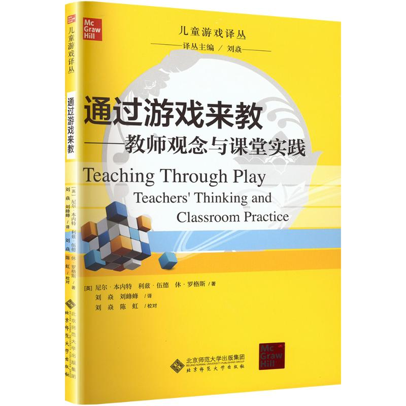 [M]通过游戏来教:教师观念与课堂实践-9787303106516高清大图