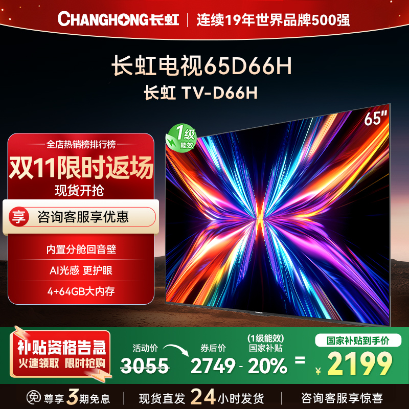 长虹电视65D66H 65英寸144Hz高刷 云帆AI大模型 4+64GB大内存一键看直播4K平板液晶电视机政府补贴
