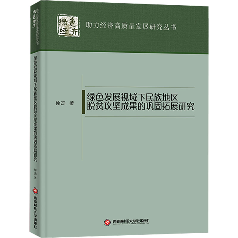 [M]绿色发展视域下民族地区脱贫攻坚成果的巩固拓展研究-9787550459120高清大图