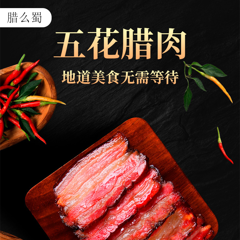 腊么蜀精品五花腊肉柴火烘烤地道烟熏腊肉1.5KG真空袋高清大图