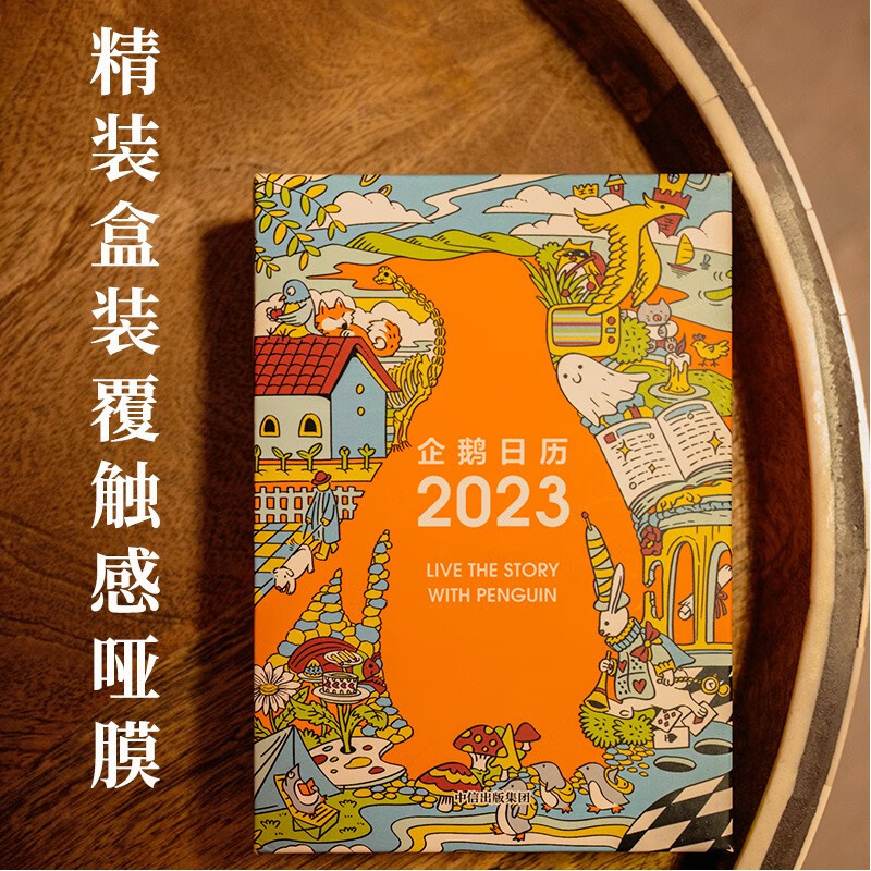 [正版]企鹅日历2023 企鹅兰登中国 著 出版集团 书店图书高清大图