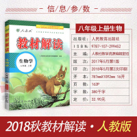 教材解读生物八年级上册RJ人教版8年级上册生物课本配套教材解读八年级上册生物初2初二上册生物教材解读全解附配套参考答